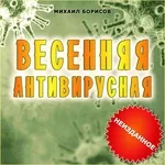 Михаил Борисов - Весенняя Антивирусная