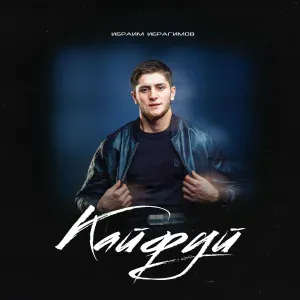 Ибраим Ибрагимов - Кайфуй