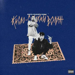 Кисло-Сладкий, Bonah - Кисло-Сладкий & Bonah