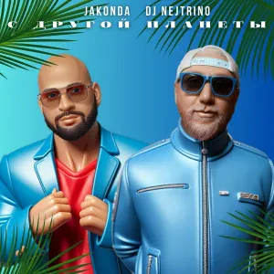 JAKONDA, DJ Nejtrino - С другой планеты