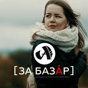 ALBATROSS - За Базар