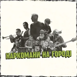 Жадан і Собаки, Брати Гадюкіни - Наркомани на городі