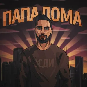 ЭСДИ - Папа дома