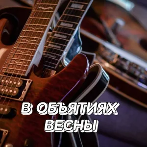 Сергей Грищук - В ОБЪЯТИЯХ ВЕСНЫ