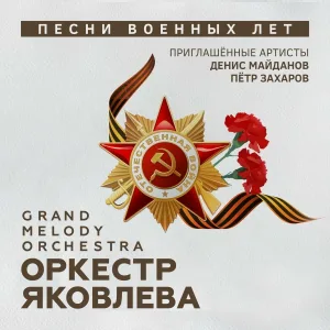 Оркестр Яковлева Grand Melody Orchestra - Тёмная ночь