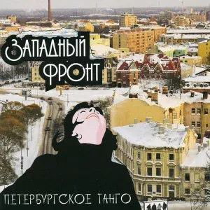 Западный фронт - Каждое утро