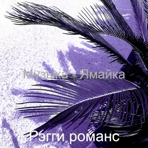 Рэгги романс - Звуки (Карибский бассейн)