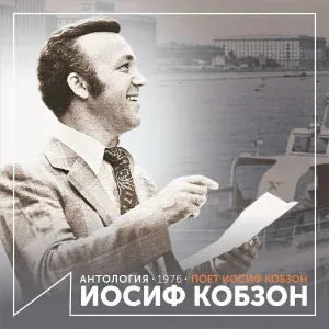 Иосиф Кобзон - Города, города