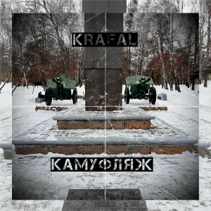 Krafal - Камуфляж
