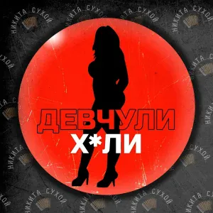 Никита Сухой - Девчули хули