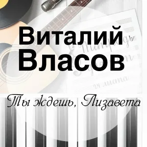 Виталий Власов - Сирень-черёмуха