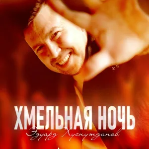 Эдуард Хуснутдинов - Хмельная ночь