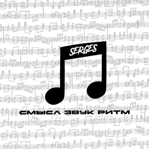 Serges - Смысл, звук, ритм