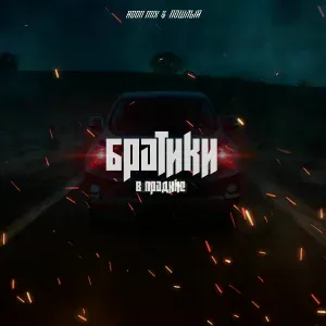 Adon Mix, Пошлый - Братики в прадике