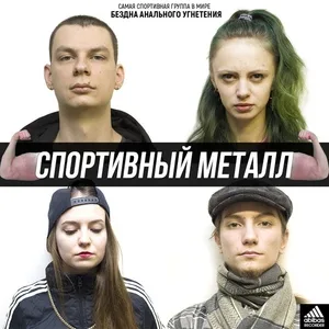 Бездна Анального Угнетения - Спортивный металл