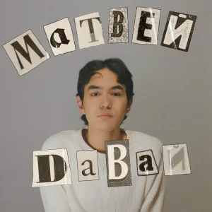 Матвей Нежный - Матвей, давай!