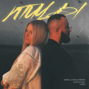 MASHA MAY, A'MIRI, Mike LookUs - Птицы