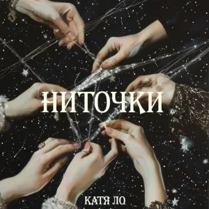 Катя Ло - Ниточки