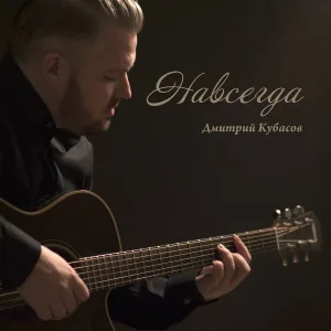 Дмитрий Кубасов - Не пара