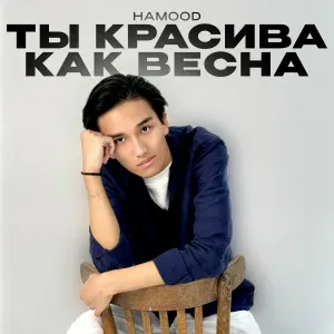 hamood - Ты красива как весна