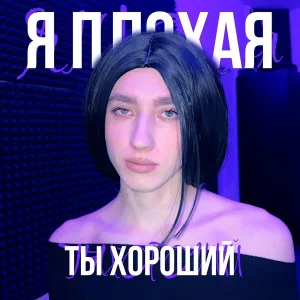 Drum'aTurg - я плохая, ты хороший