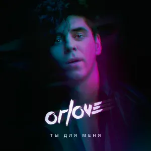 ORLOVE - Ты для меня