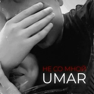 Umar - Не со мной