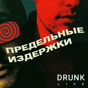 Предельные издержки - Звезда караоке (DRUNK LIVE)