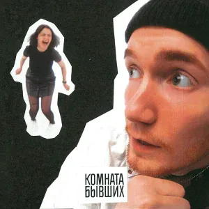 КОМНАТА БЫВШИХ - Прощай