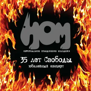 НОМ - Королева-гадина