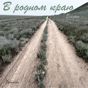 Ефимыч - В родном краю