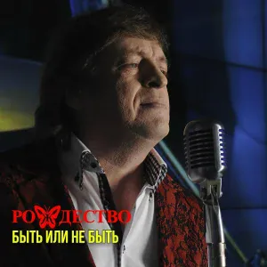 Рождество - Любви свеча