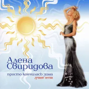 Свиридова Алена - Будет так всегда [Будет так]
