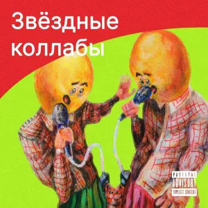 Подколение У feat. TWO I, Рандомов - Газовая Ебля
