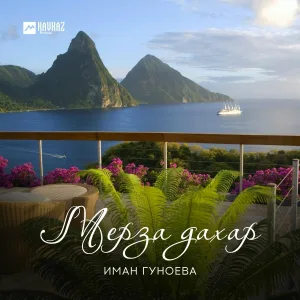 Иман Гуноева - Мерза дахар