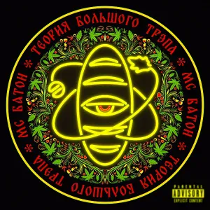 Мс Батон - The Big Trap Theory