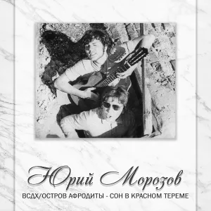 Юрий Морозов - Вишнёвый сад Джими Хендрикса