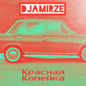 DJAMIRZE - Красная копейка