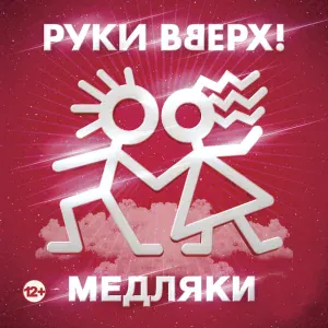 Руки Вверх - Капают слёзы