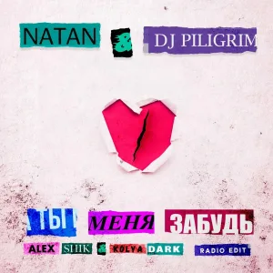 Natan, DJ Piligrim - Ты меня забудь