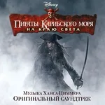 Ханс Циммер - Up Is Down