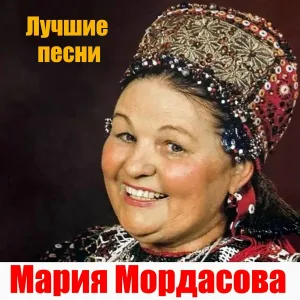 Мария Мордасова - Топится, топится в огороде баня