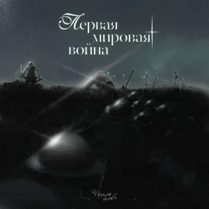 Чёрное Олово - Начало Первой Мировой