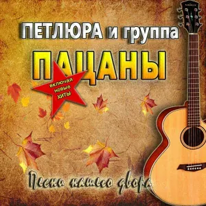 Петлюра, Группа Пацаны - Я убиваюсь