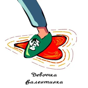 Девоччка - Валентинка