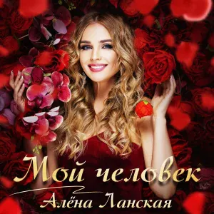 Алёна Ланская - Мой человек