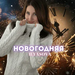 ILYASOVA - НОВОГОДНЯЯ