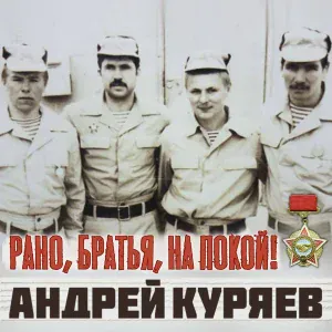 Андрей Куряев - Рано, братья, на покой!