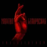 INTELLIGENCY - Malitva Belaruskaja