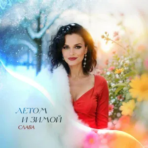 Слава - Летом и зимой